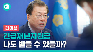 [라이브] 긴급재난지원금, 나도 받을 수 있을까?&hellip;정부 브리핑