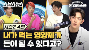 [돈워리스쿨2 EP.04] 면역력 관심집중! 건강기능식품에 투자할 때 알아야 할 것은?