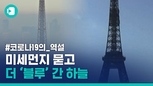 코로나19의 역설&hellip;뜻밖의 '파란 하늘'