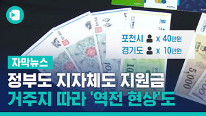 정부도 지자체도 지원금&hellip;거주지 따라 '역전 현상'도