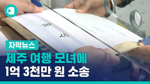 "얌체 짓 없어야"&hellip;제주 여행 모녀에 1억 3천만 원 소송