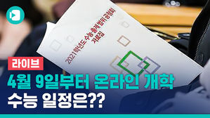 [라이브] 4월 9일부터 순차 온라인 개학&hellip;수능은?