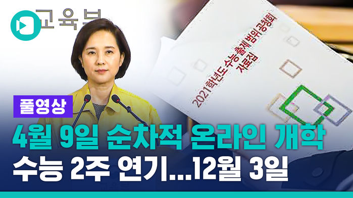 [풀영상] 4월 9일부터 순차적으로 온라인 개학&hellip;수능은 12월 3일