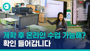 "출석 부를게 TV 끄자" 온라인 수업, 가능한지 직접 가봤습니다