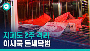 이 시국 신박한 '돈 세탁법' 알려드림