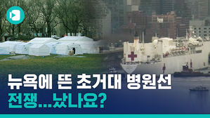뉴욕항엔 '병원선' 센트럴파크엔 '야전 병원'&hellip;천조국 "진짜 전쟁 상황"