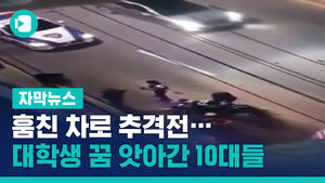 훔친 차로 추격전&hellip;대학생 꿈 앗아간 무면허 10대들