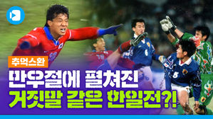 축구 한일전, 통한의 삼일절 패배&hellip;한 달 뒤 만우절에 거짓말 같은 일이 벌어졌다? [추억스환#13]