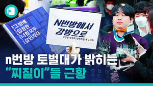 "그들은 '악마'도 못 되는 '찌질이'" n번방 토벌대가 놈들 근황 알려드립니다