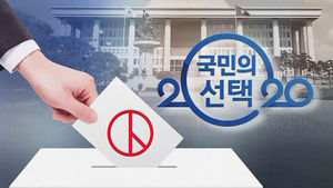 [지상파 3사 출구조사] 민주&middot;시민 153&sim;177&hellip;통합&middot;미한 107&sim;131 의석 예측