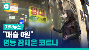 "월세 1,000만 원인데 매출 0원" 명동 잠재운 코로나
