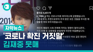 '코로나 확진 거짓말' 김재중 뭇매&hellip;처벌 청원도 등장