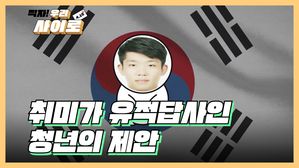 [찍자!] 역사 유튜버 "형편 없이 방치된 유적지, 해결할 후보 찾습니다"