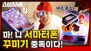 [문명특급 EP.105] Z플립 폰 꾸미기가 핫하다고 해서 직접 해봤습니다