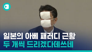 아베 총리 처음으로 마스크 쓴 날, 일본을 뜨겁게 달군 '1 가구 달랑 2 마스크' 정책?