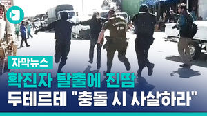 확진자 탈출에 진땀&hellip;두테르테는 "충돌 시 사살하라"