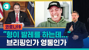 "나아서 낚시하러 가자" 또 마주한 쿠오모 형제 '재미 주의' '감동 주의'