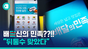 1등 배달 앱 '배달의 민족'이 '배신의 민족'으로 됐다? 무슨 일인지 알아봄