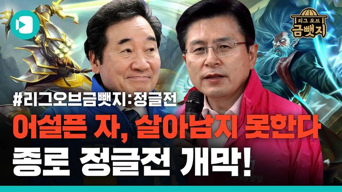 리그 오브 금뺏지 EP1. 정글에서 살아남기, 이낙연 vs 황교안