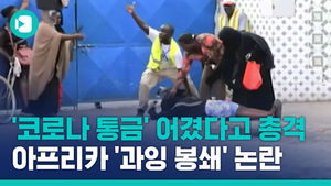 '코로나 통금' 어겼다고 총격&hellip;아프리카 '과잉 봉쇄' 논란