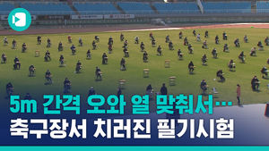 [자막뉴스]5m 간격 오와 열 맞춰서&hellip;축구장서 치러진 필기시험