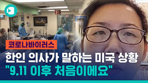 "9&middot;11 이후 처음이에요" 한인 의사가 말하는 미국 상황