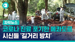 [수정] 코로나 진료 포기한 에콰도르&hellip;시신들 '길거리 방치