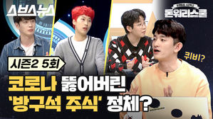 [돈워리스쿨2 EP.05] 나 홀로 잘나가는 넷플릭스, 디즈니+의 반격은 언제쯤? (ft.퀴비)