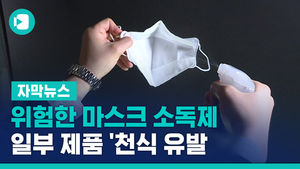 [자막뉴스]위험한 마스크 소독제