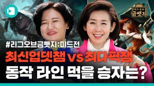 리그오브금뺏지 EP.2 미드로&sim;가보자&sim;금뺏지를 따내보자. 나경원 vs 이수진