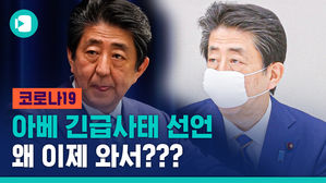 코로나19 '긴급사태' 선언한 아베, 여태껏 버틴 이유가&hellip;경제 걱정?!