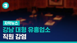 [자막뉴스] 강남 유흥업소 직원 감염