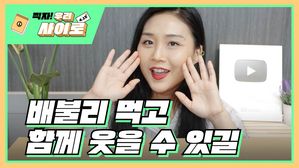 [찍자!] '먹방' 리비 "배부르고 따뜻한 대한민국 소망"