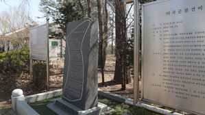 미군참전비 옆의 신천지 이만희 비석