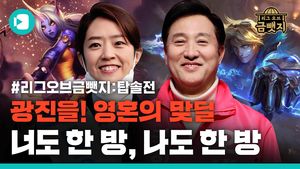 리그 오브 금뺏지 EP3. 외로운 탑 라인 왕의 귀환은 누구?