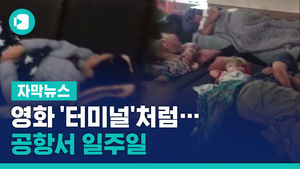 [자막뉴스] 러시아 인천공항 일주일