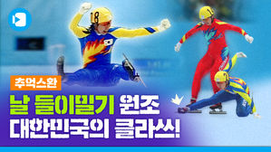 쇼트트랙 최강 대한민국&hellip;짜릿한 '날 들이밀기' 역전드라마 순간들! / [추억스환#14]