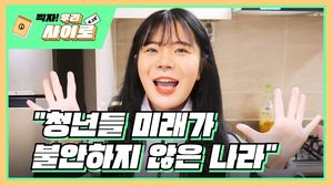 [찍자!] 나름이 "경제 성장해서 청년들이 미래 불안 덜었으면"