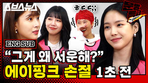 [문명특급 EP.106] 에이핑크 단체 여행 계획 짜다가 손절할 뻔…왜?