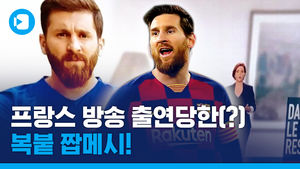 프랑스의 '웃픈' 방송사고&hellip;모두가 속아 넘어갈 '복붙급' 가짜 메시!