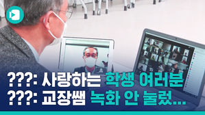 온라인 개학 첫날 어땠는지 비머가 영상으로 모아봤습니다