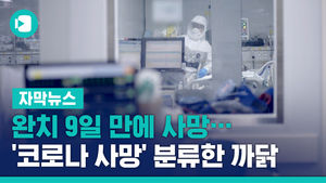 [자막뉴스] 완치 9일 만에 사망