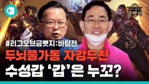 리그 오브 금뺏지 EP.4 대구 수성갑 바텀전