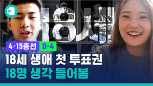 첫 투표하는 만 18세, 18명에게 물었습니다. "너 어떤 후보 뽑을 거야?"