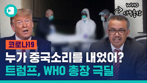 "더 많은 시신 포대 원하나" WHO 사무총장 VS 트럼프 "미국이 기여금 더 낸다"