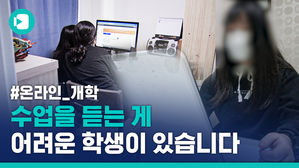 "기계음이 너무 커요" 온라인 수업 속 청각 장애 학생들의 고충