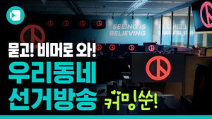 "더 세져서 돌아왔다"&hellip;비머 '우리 동네 선거방송'