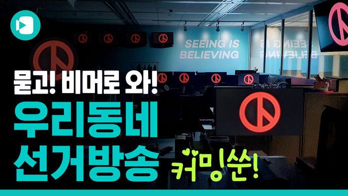 "더 세져서 돌아왔다"&hellip;비머 '우리 동네 선거방송'