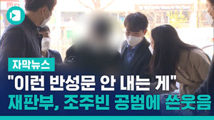 자막_"이런 반성문 안 내는 게"&hellip;재판부, 조주빈 공범에 쓴웃음