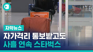 자막_ 자가격리 통보받고도 사흘 연속 스타벅스&hellip;20대 고발